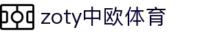 zoty中欧·(中国有限公司)官方网站